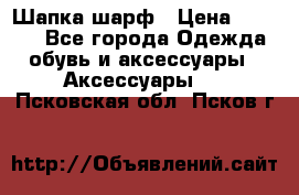 Шапка шарф › Цена ­ 2 000 - Все города Одежда, обувь и аксессуары » Аксессуары   . Псковская обл.,Псков г.